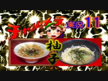 【チャルメラ】実況プレイ　part　１１　コツメコックの特上レシピ