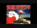 【実況】世紀末サンタ　Part10 【Fallout 4】