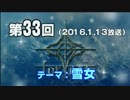 【GODforest】第33回放送「雪女」（2016.1.13）