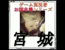 【kunsaki-blog】 ゲーム実況者お国自慢シリーズ・宮城編 【ゲスト動画】