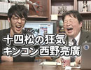 #108「ベッキー騒動とタレントの人権そして十四松の闇」再臨 キングコング・西野