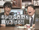 #108 延長戦「キンコン西野を掘り下げる！世界一危険な一問一答スペシャル！」再臨 キングコング・西野