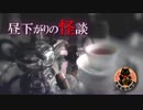 昼下がりの怪談～なんとなくのオカルト雑談（2016.1.10）