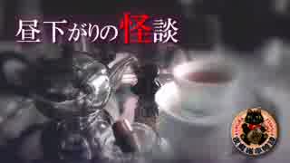 昼下がりの怪談～なんとなくのオカルト雑談（2016.1.10）