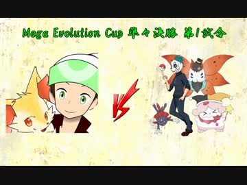 【ポケモンORAS】 強者達に挑戦するMega Evolution Cup 【vs ハイラムさん】