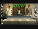 『龍が如く0 誓いの場所』楽しみながら実況プレイ part73