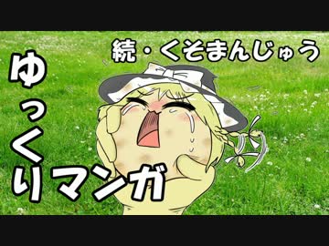 【ゆっくりマンガ】続・くそまんじゅう