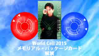 【平沢MAD】WC2015 M∞カード解禁記念動画【WorldCell2015】