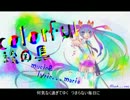 【初音ミク】colorful絵の具【オリジナル】
