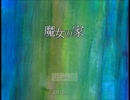 【実況】魔女の家と黒猫のジジ・・・part1