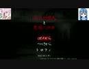 【2人実況】　今宵の不思議な晩餐会　Part1　【6人の料理人と隻眼の少女】
