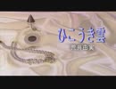 【カラオケ】　ひこうき雲　　荒井由実　《off vocal》