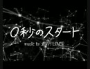0秒のスタート