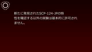 SCP財団機密データ:SCP-124-JP - "torSture"