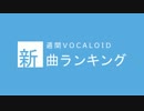 週間VOCALOID新曲ランキング #16
