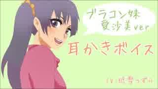【耳かきボイス】ブラコン妹 愛沙美ver.1【イヤホン推奨】