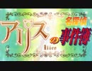 【第16回MMD杯予選】名探偵アリスの事件簿　～ミルキィ編～ 【東方MMD】