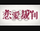 「恋愛裁判」歌ってみた【がうる】