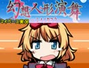 【マイペース実況】幻想人形演舞-ユメノカケラ-【パート16】