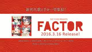 【3月16日発売】EXIT TUNES PRESENTS FACTOR【CM】