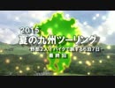 ′2015 夏の九州ツーリング最終回 野郎２人！バイクで旅する６泊７日　