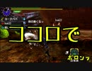 【ＭＨＸ】ひと狩り付き合えよ！勢いだけの狩猟生活【実況】その6
