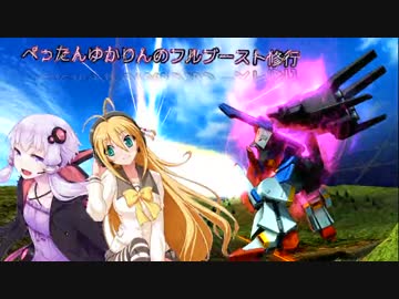 【EXVSFB】ぺったんゆかりんのフルブースト修行　50日目【ゆっくり実況】
