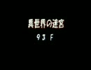 罠チェックしないポポロ異世界　ランガー起きない編　92階後半