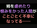 姉を虐めたり恨みをかった人間がことごとく不幸になってる……【2ch】