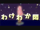 【ニコカラ】わけわか悶【off vocal】