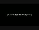 【MUGEN凶悪】新神王決定戦【Part27】