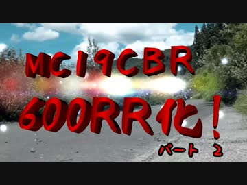 MC19CBR 600RR化！パート２