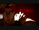 【MMD】DIO様でキメラ【ジョジョ】