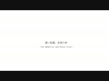 遠い記憶、花束の赤 / 初音ミク