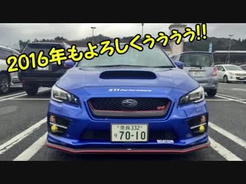 WRX STIと供に...　part70　【新年一発目のコメント返し】