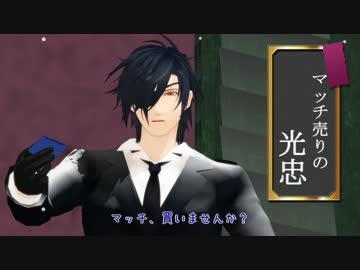 【MMD刀剣乱舞】　の　マッチ売りの少女　と　金の斧　【MMD紙芝居】