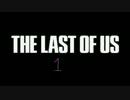 かわいい声を作りながらTHE LAST OF USの実況は出来るのか検証１