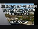 【KSM】大阪市ヘイトスピーチ規制条例「日本人に対するヘイトも対象」