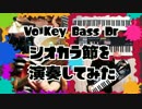 【Splatoon】３人で楽しくシオカラ節演奏してみた！【Vo,Ba,Drum,Key】