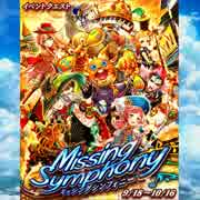 【白猫プロジェクト】 イベント 「Missing Symphony」 BGM