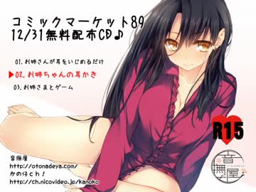 【バイノーラル】お姉ちゃんの耳かき／トラック２【イヤホン必須】