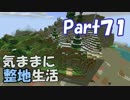 【Minecraft】気ままに整地生活Part71【ゆっくり実況】