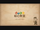 【実況】下心教室じゃないよ、絵心教室だよ レッスン0-①