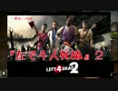 【L4D2】激しい４人で激しいゾンビゲー！？【実況】 Part1