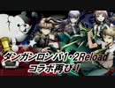 【ディバゲ】ダンガンロンパコラボ！日向創＆七海千秋が登場【実況】