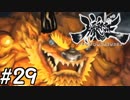 【実況】妖怪を斬る！【朧村正】part29