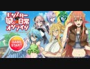 『モンスター娘のいる日常』10連ガチャ引いたった！【DMMゲーム】1