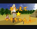 おしえて★マキちゃん！017【クリプトンズ+SSⅧ】