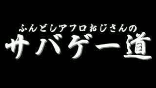 ふんどしアフロおじさんのサバゲー道　Part2