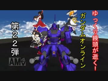 【ゆっくり実況】ゆっくり饅頭が逝く!ガンダムオンライン、第22弾